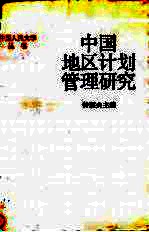 中国地区计划管理研究