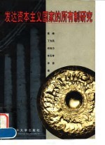 发达资本主义国家的所有制研究