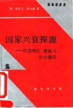 国家兴衰探源 经济增长、滞胀与社会僵化
