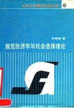 规范经济学与社会选择理论