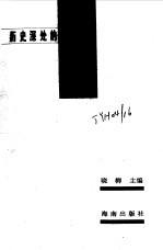 历史深处的对话 世界名人经典访谈