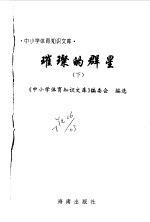 璀璨的群星 下