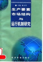 生产要素市场结构与运行机制研究