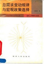 总需求变动规律与宏观政策选择 中国(1952-1990年)经验的理论分析