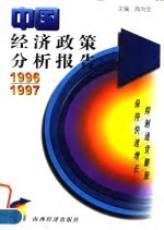 中国经济政策分析报告 1996/1997 抑制通货膨胀 保持快速增长