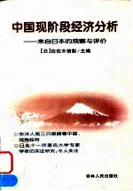 中国现阶段经济分析 来自日本的观察与评价