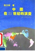 中国在21世纪的演变