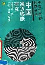 中国通货膨胀研究