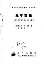 美国中小学科学教程 实验系列 小学及初中 光学实验