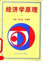 经济学原理 上