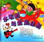 水笔画与金属丝画