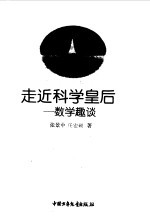 走进科学皇后 数学趣谈