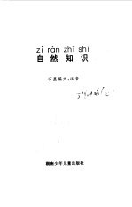 小学生注音读物 自然知识