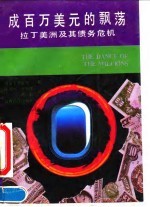 成百万美元的飘荡 拉丁美洲及其债务危机