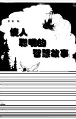 使人聪明的智慧故事