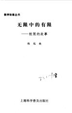 无限中的有限 极限的故事