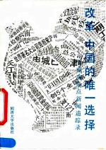 改革,中国的唯一选择 贺宛男热点新闻追踪录