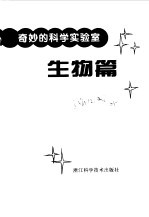 奇妙的科学实验室 生物篇