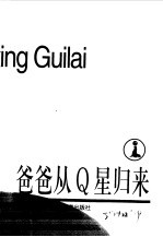 爸爸从Q星归来