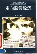 走向股份经济