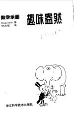 趣味盎然