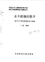 永不疲倦的歌手 诺贝尔文学奖获得者成才故事