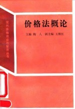 价格法概论