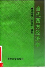 当代西方经济学