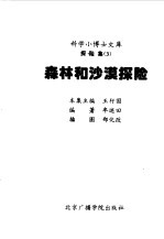 科学小博士文库 探险集--森林和沙漠探险