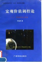 宏观价值调控论 富国裕民之坦途
