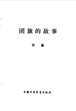 团旗的故事