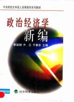 政治经济学新编