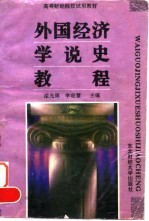 外国经济学说史教程