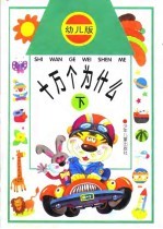 幼儿版 十万个为什么 下