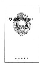 罗密欧与朱丽叶
