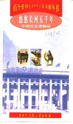 悠悠长河五千年 中国历史博物馆