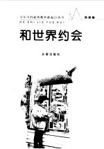 和世界约会 英语卷