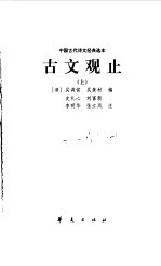 古文观止