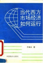 当代西方市场经济如何运行