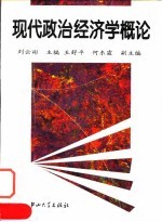 现代政治经济学概论