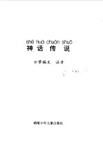 小学生注音读物 神话传说