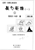真心英雄 1 1