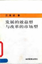 发展的效益型与改革的市场型