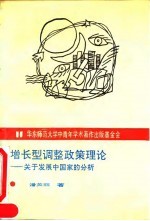 增长型调整政策理论 关于发展中国家的分析
