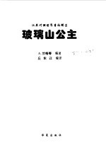 玻璃山公主