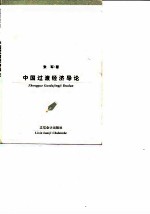 中国过渡经济导论