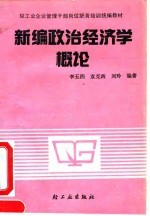 新编政治经济学概论