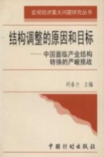 结构调整的原因和目标 中国面临产业结构转换的严峻挑战