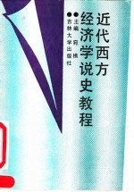 近代西方经济学说史教程