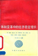 体制变革中的经济稳定增长